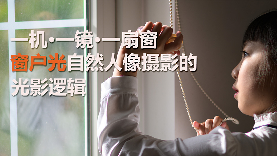 窗户光自然人像摄影